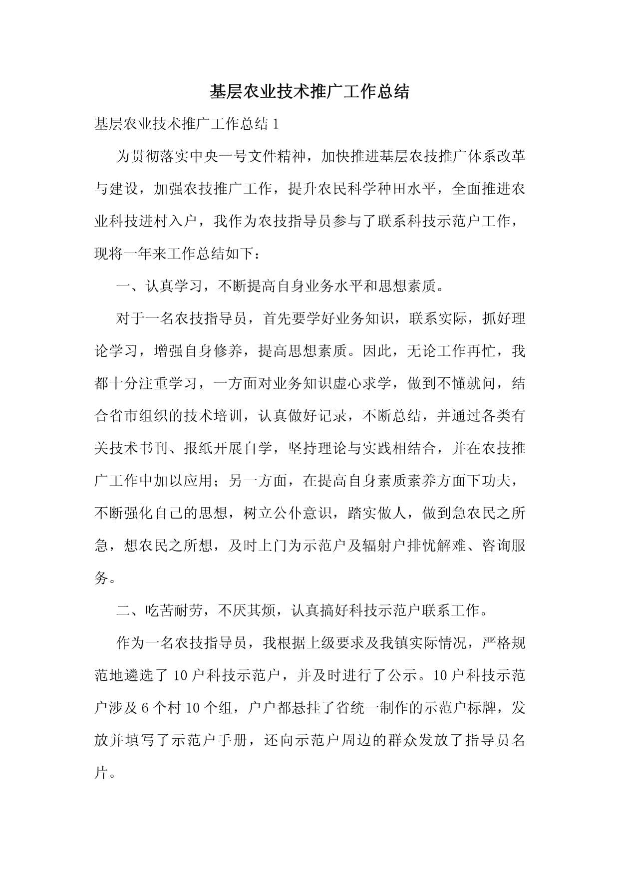 基层农业技术推广工作总结 技术推广的实践与成效